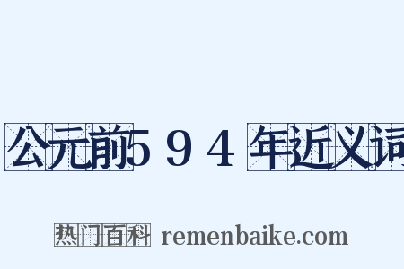 公元前594年近义词是什么意思的图片